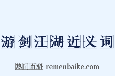 游剑江湖近义词是什么意思的图片